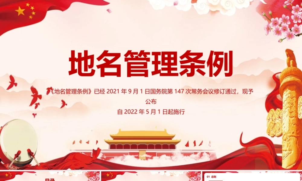 2022《地名管理条例》摘要PPT课件.pptx
