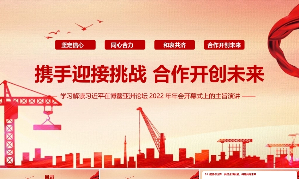 党课《2022博鳌亚洲论坛开幕式上的重要讲话》主要内容PPT.pptx