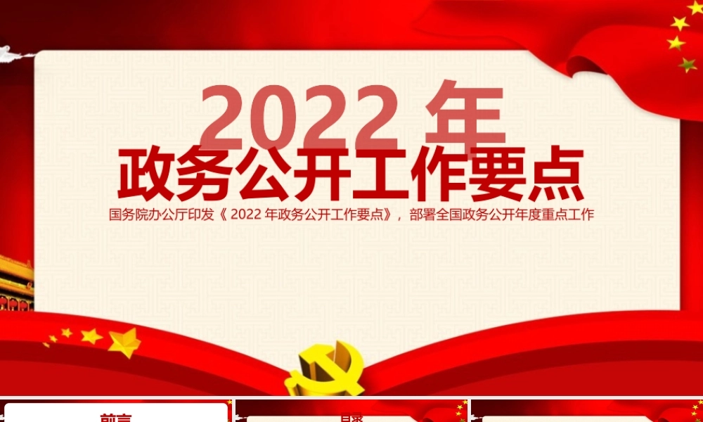 弘扬《2022年政务公开工作要点》PPT课件.pptx