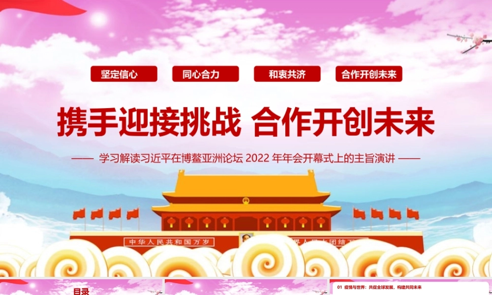 携手迎接挑战合作开创未来《2022博鳌亚洲论坛开幕式上的重要讲话》全文解读PPT课件.pptx