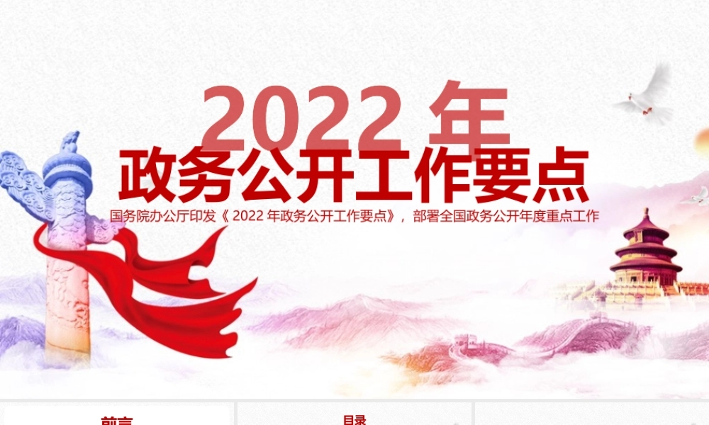 学习《2022年政务公开工作要点》PPT.pptx