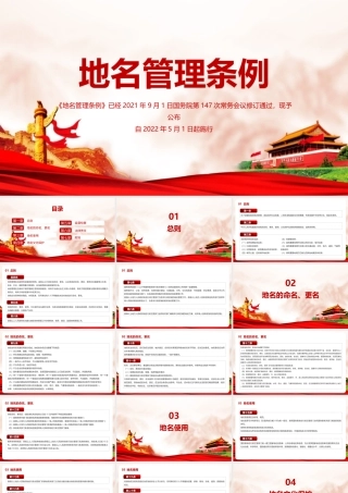 《地名管理条例》党课PPT.pptx