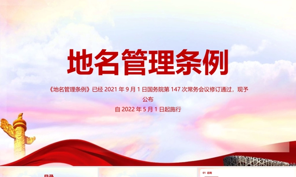 2022《地名管理条例》微党课PPT课件.pptx