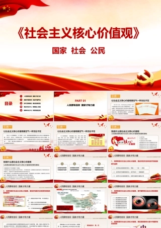 2022《社会主义核心价值观》PPT课件.pptx