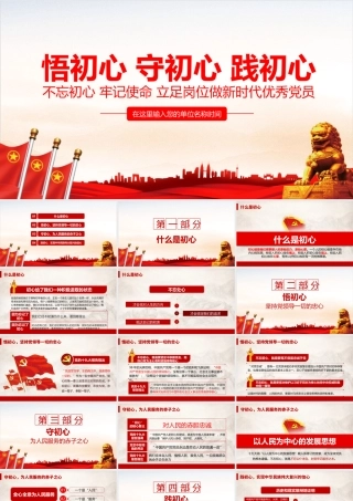 2022《悟初心 守初心 践初心 》党课学习PPT课件.pptx