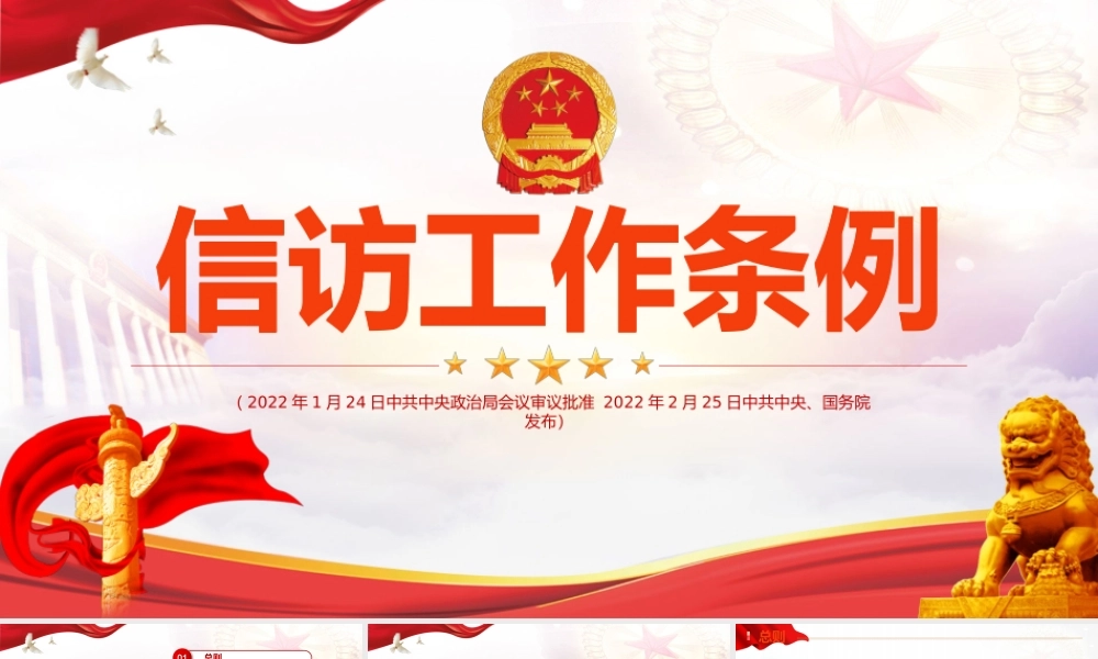 2022《信访工作条例》专题PPT课件.pptx