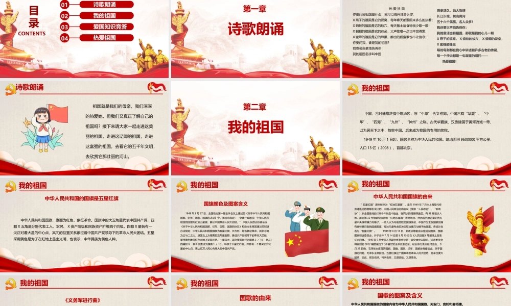 2022我和我的祖国介绍中小学主题班会课件ppt.pptx