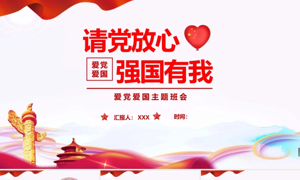 2022中小学请党放心 强国有我节主题班会ppt.pptx