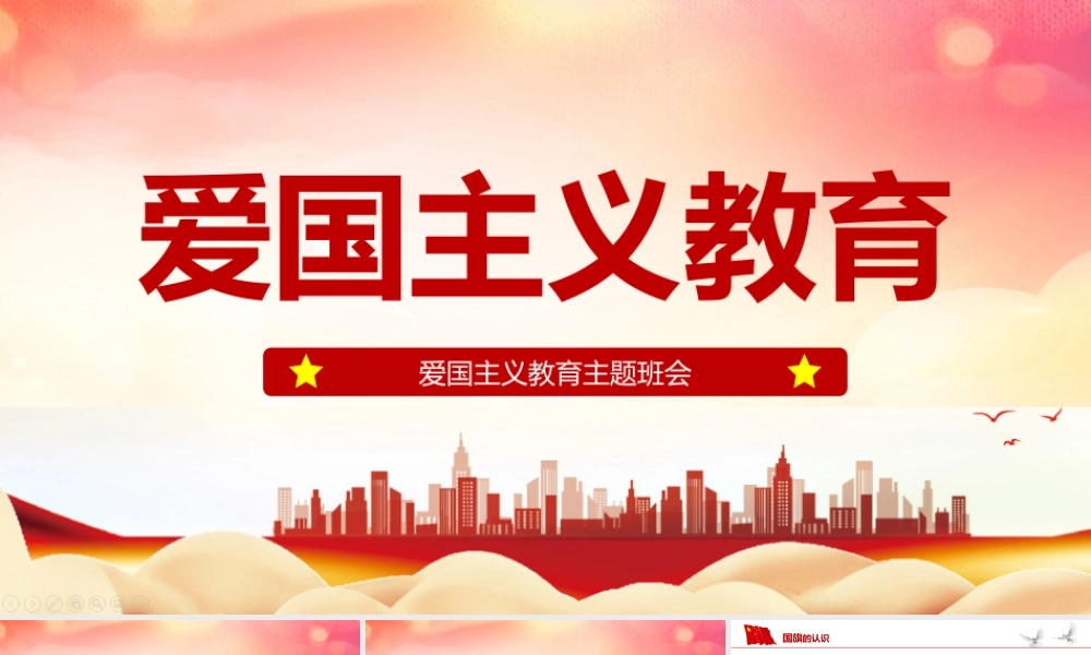爱国教育介绍中小学幼儿园主题班会活动-宣传班会课件.pptx