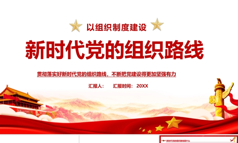 党课2022年新时代党的组织路线班会.pptx