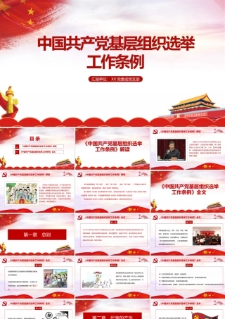 弘扬《中国共产党基层组织选举工作条例》PPT.pptx