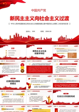 讲解新民主主义向社会主义过渡PPT.pptx