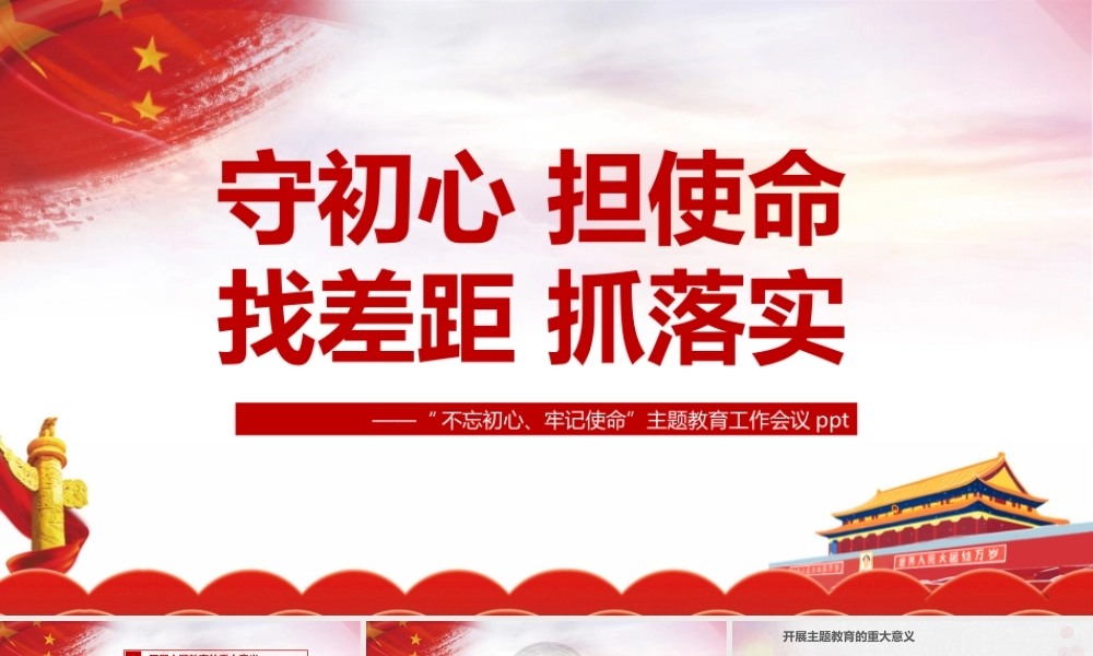 贯彻2022年《守初心 担使命 找差距 抓落实》精品党课.pptx