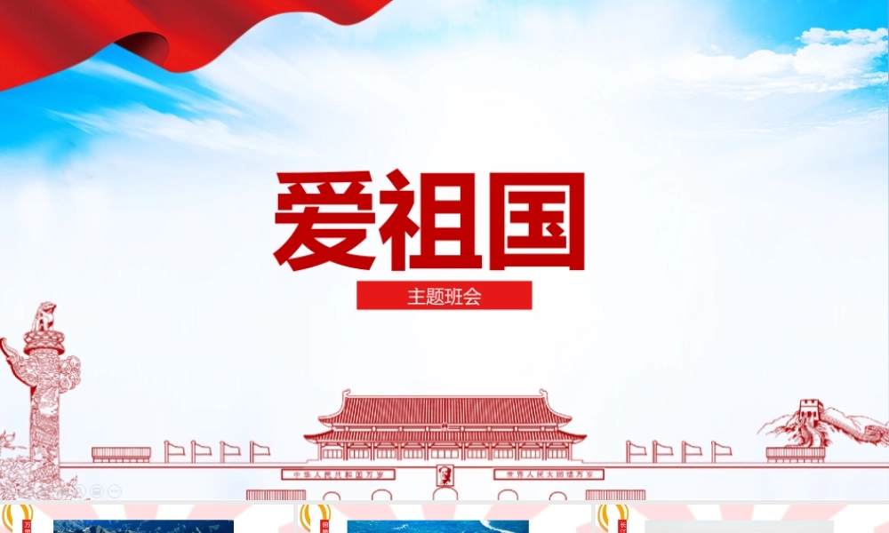 精品ppt-2022爱祖国班会精品.pptx