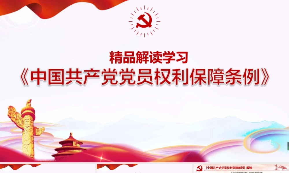 深入贯彻《中国共产党党员权利保障条例》PPT课件.pptx