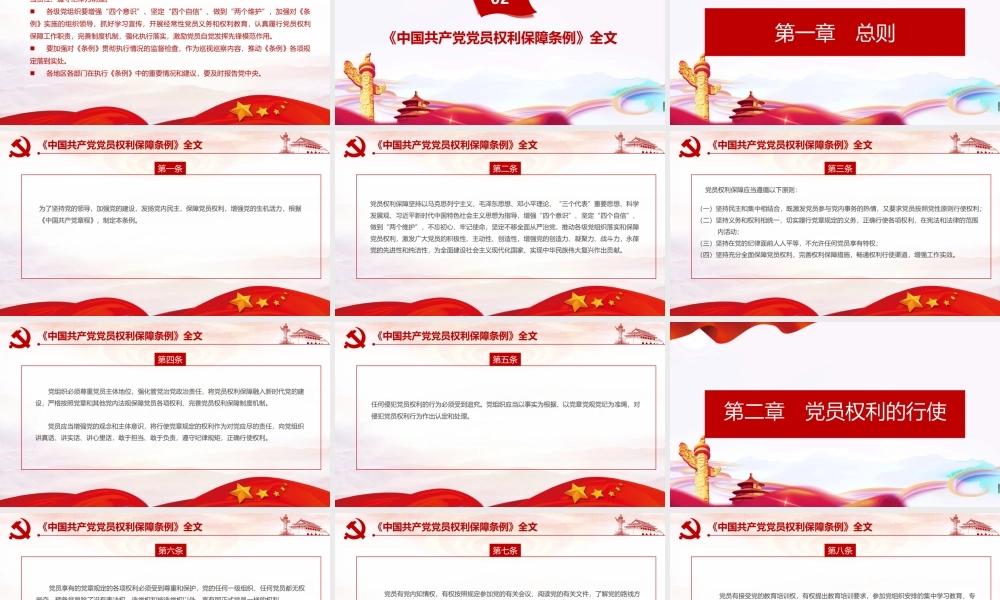 深入贯彻《中国共产党党员权利保障条例》PPT课件.pptx