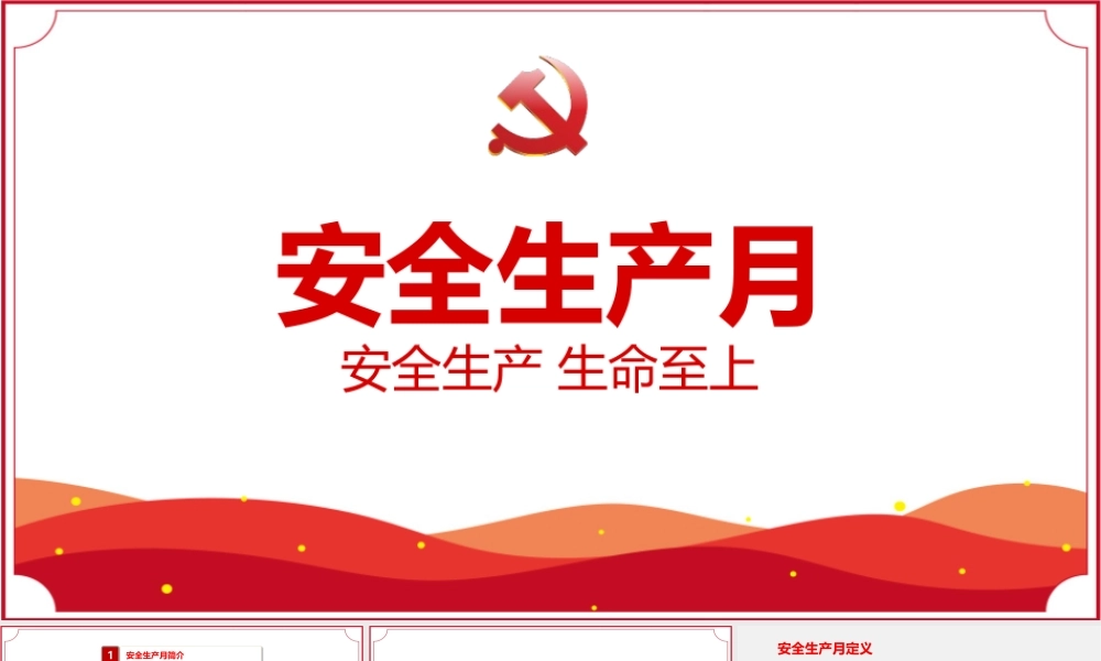 通用版《安全生产月》班会.pptx