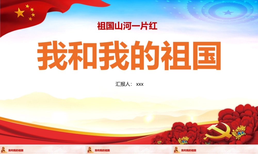 我和我的祖国主题班会ppt.pptx