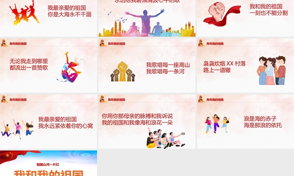 我和我的祖国主题班会ppt.pptx