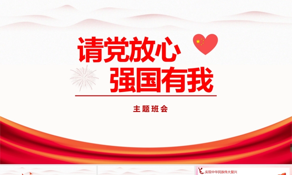 通用版2022年请党放心 强国有我2022年教育班会PPT.pptx