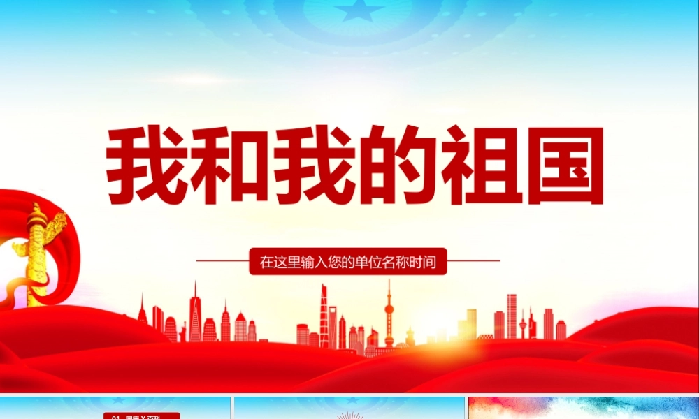 小学2022年我和我的祖国ppt班会.pptx