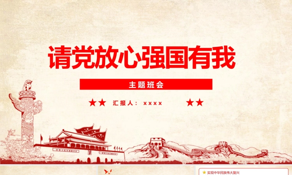 学习请党放心 强国有我班会学习PPT.pptx