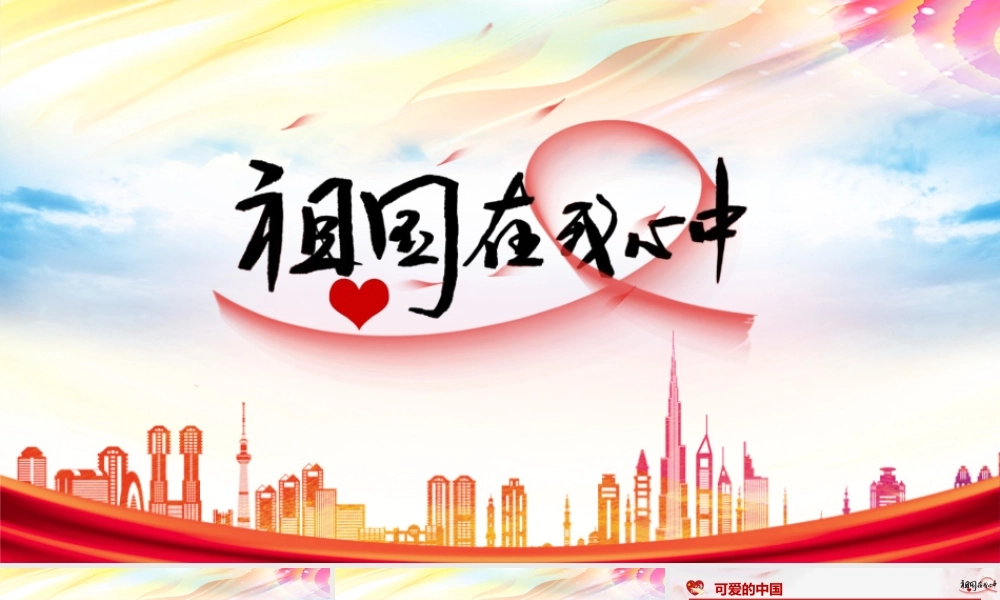 学校2022年祖国在我心中主题班会ppt.pptx