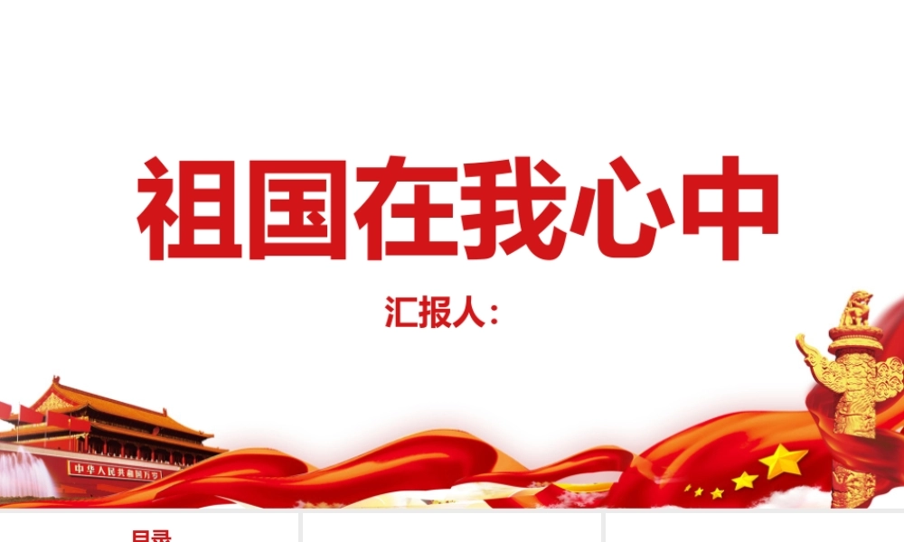 学校学习祖国在我心中主题班会ppt.pptx