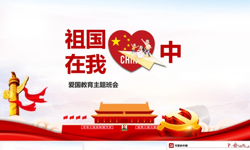 学校祖国在我心中主题班会ppt.pptx