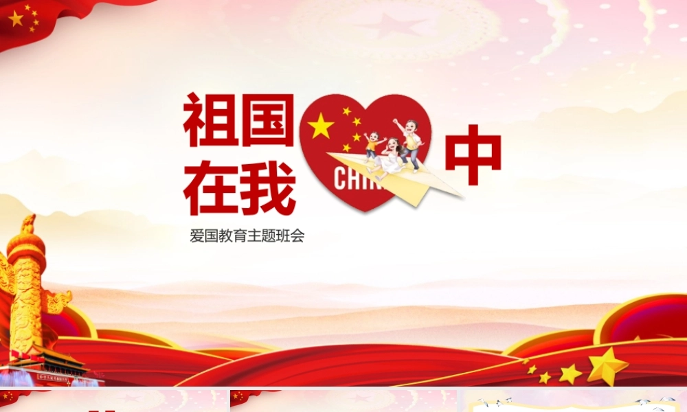 最新2022祖国在我心中班会教育ppt.pptx