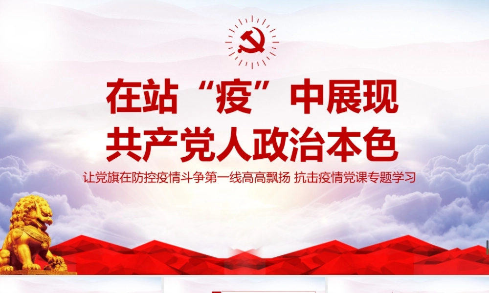 “在站“疫”中展现 共产党人政治本色”简版PPT课件.pptx