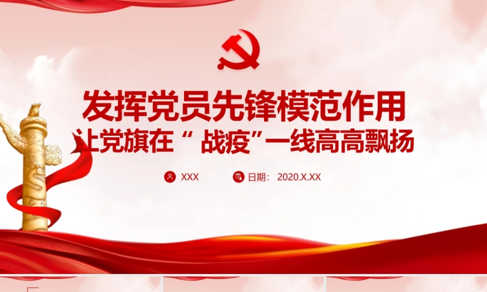 《党员先锋模范作用》简版PPT.pptx