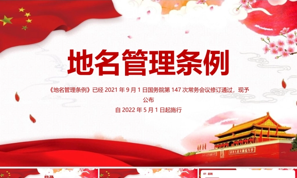 《地名管理条例》重点学习PPT.pptx