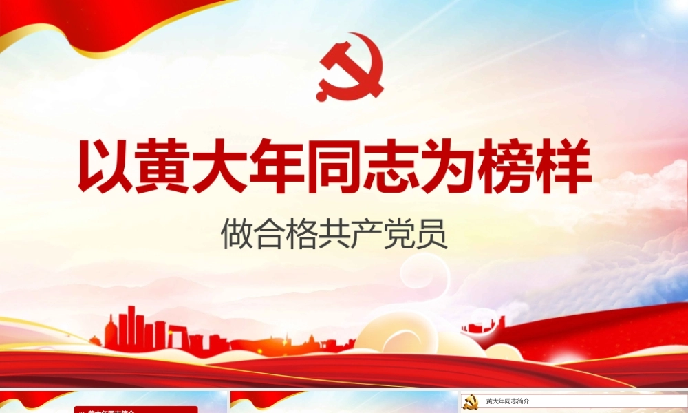 《黄大年》主题班会课件.pptx