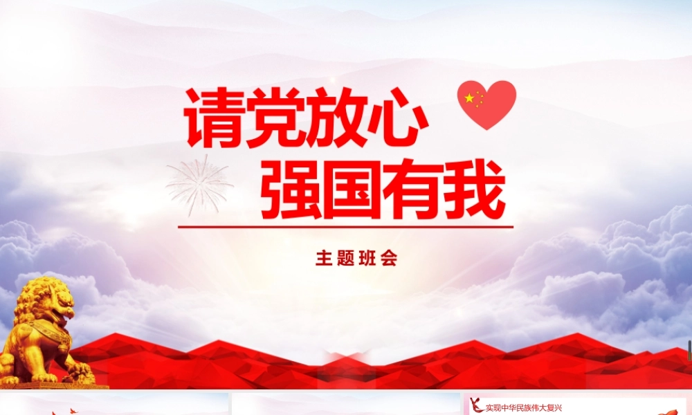 《请党放心 强国有我》中小学主题班会ppt(1).pptx