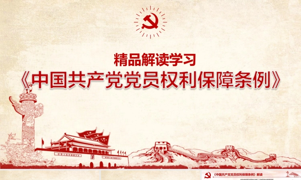 《中国共产党党员权利保障条例》详解PPT.pptx
