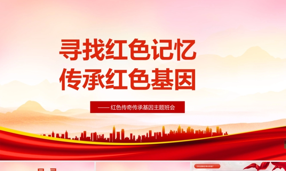 2022年高中寻找红色记忆主题班会PPT.pptx