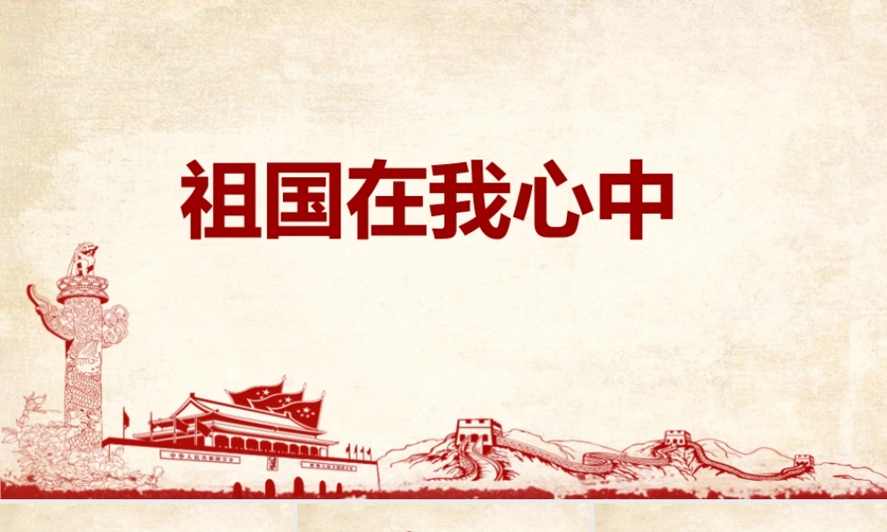 2022年《祖国在我心中》主题班会学习PPT.pptx