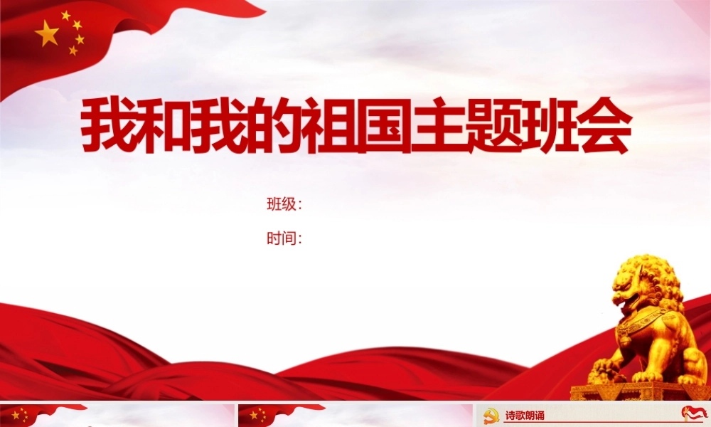 2022年我和我的祖国介绍班会班会课件.pptx