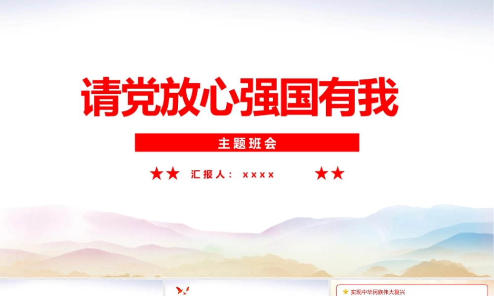 2022请党放心 强国有我介绍主题班会ppt.pptx