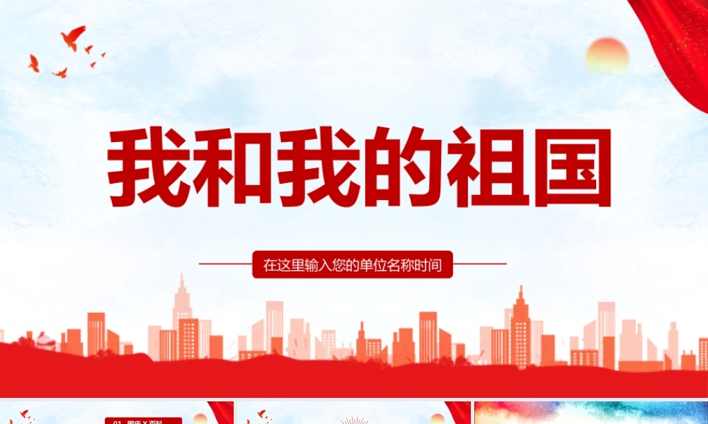 班会学习《我和我的祖国》ppt.pptx