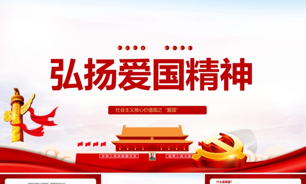 初中新生弘扬爱国精神班会活动图文课件.pptx