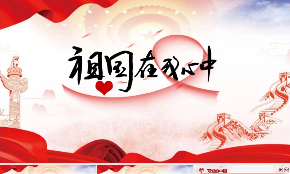 高中初中小学2022年祖国在我心中主题班会ppt.pptx