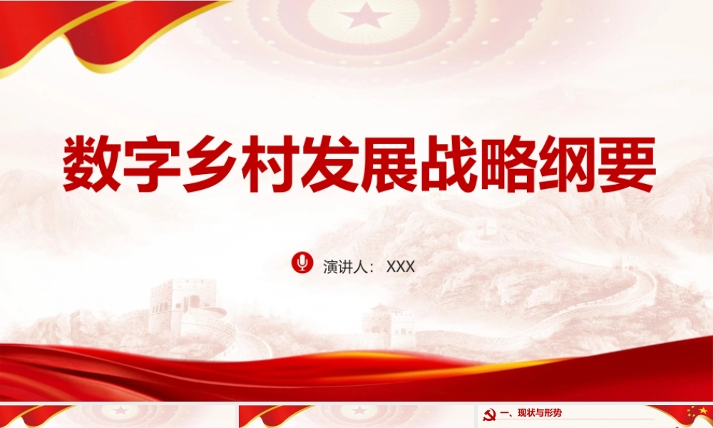 课件《数字乡村发展战略纲要 》党课培训PPT.pptx