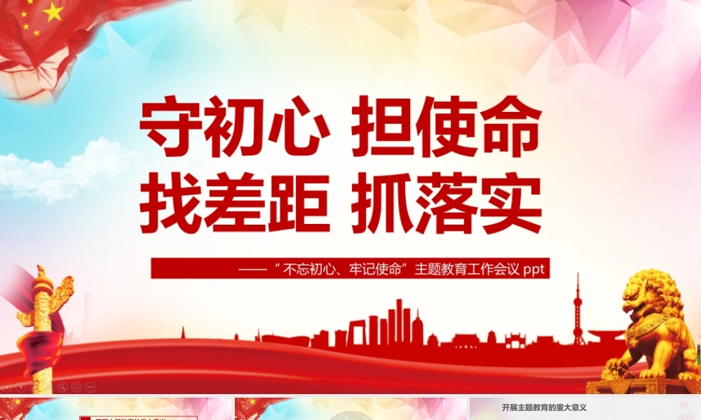 全文解读守初心 担使命 找差距 抓落实党课学习PPT.pptx