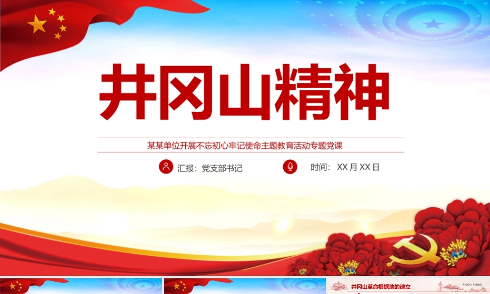 内容型-《井冈山精神》党课学习PPT.pptx