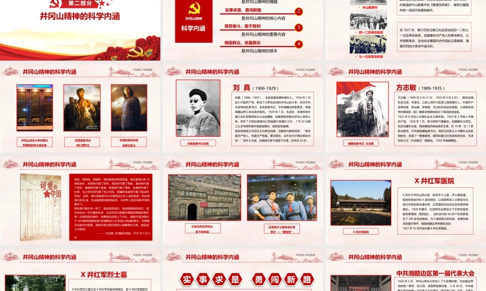 内容型-《井冈山精神》党课学习PPT.pptx
