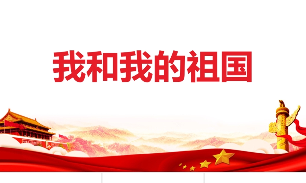 我和我的祖国班会PPT课件.pptx