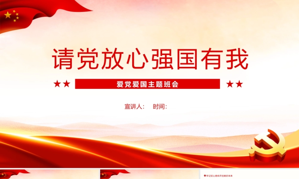 详解请党放心 强国有我学校ppt班会.pptx