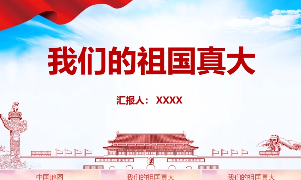 学习《我们的祖国真大》主题班会学习PPT.pptx